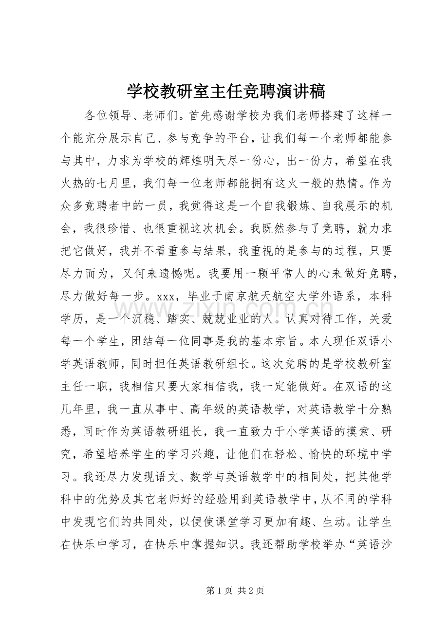 学校教研室主任竞聘演讲稿.docx_第1页