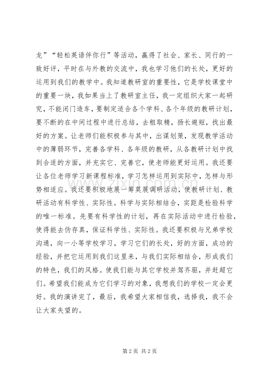 学校教研室主任竞聘演讲稿.docx_第2页