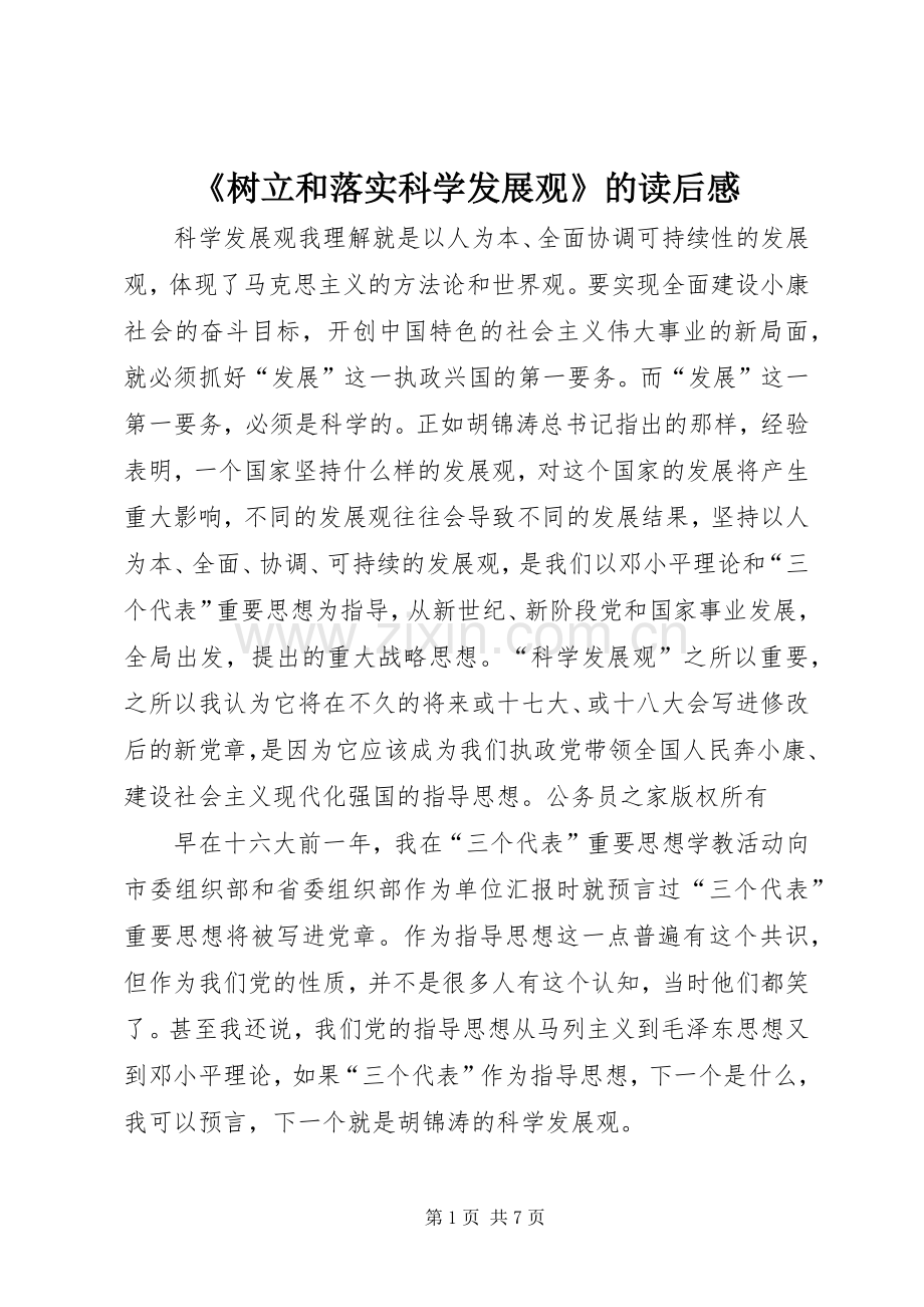 《树立和落实科学发展观》的读后感.docx_第1页