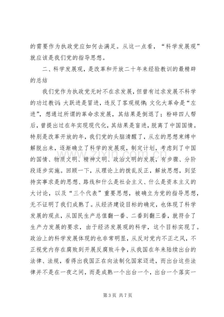 《树立和落实科学发展观》的读后感.docx_第3页