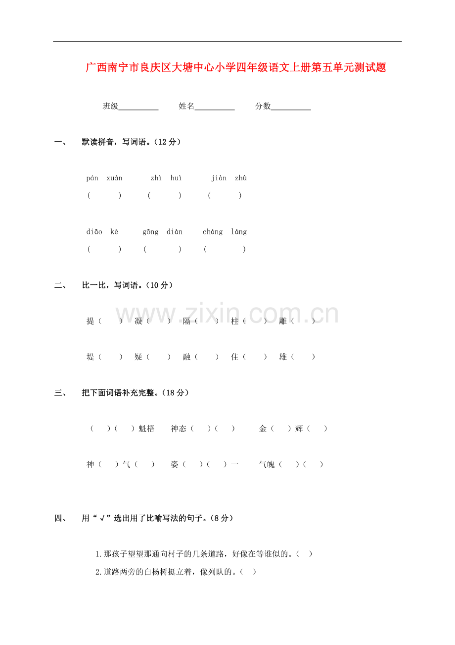 广西南宁市良庆区大塘中心小学四年级语文上学期第五单元测试题(无答案).doc_第1页