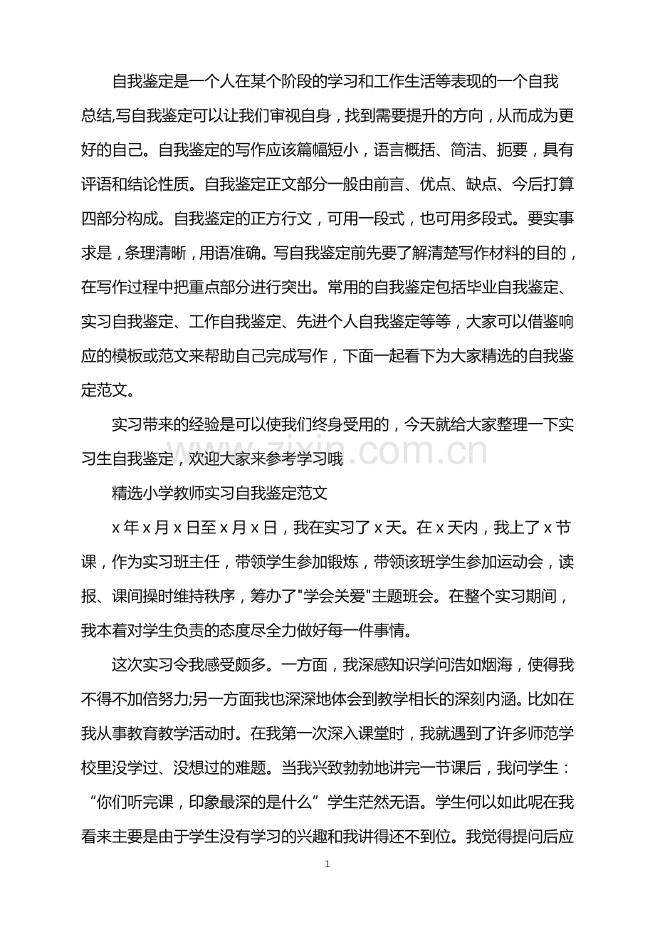 小学教师实习自我鉴定.doc_第1页