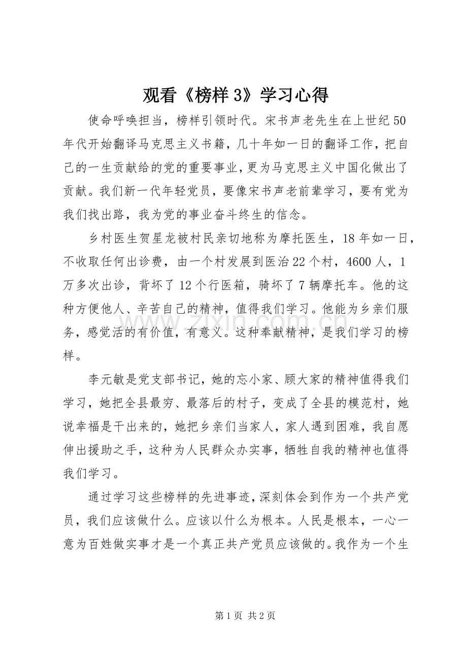 观看《榜样3》学习心得.docx_第1页