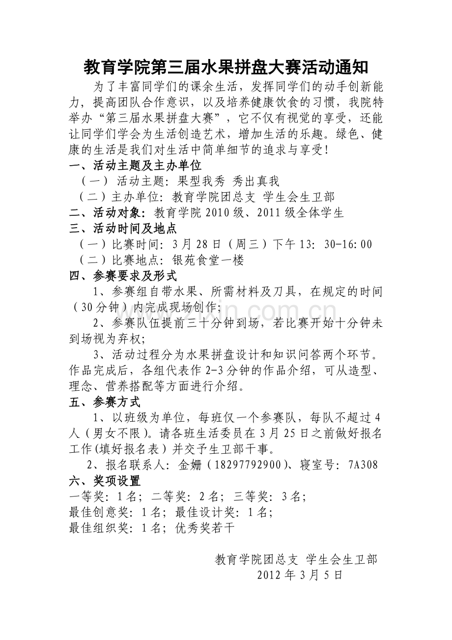 教育学院第三届水果拼盘大赛策划书冬梅(1).doc_第1页