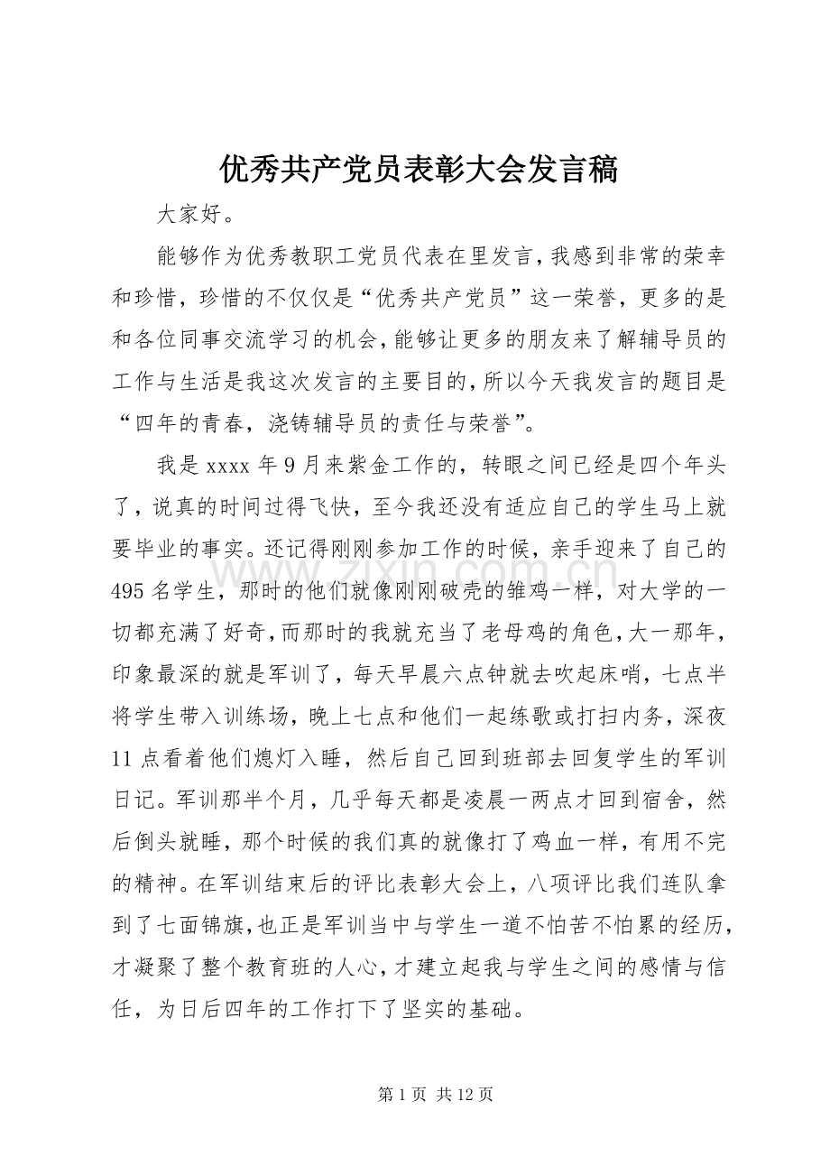 优秀共产党员表彰大会发言稿.docx_第1页