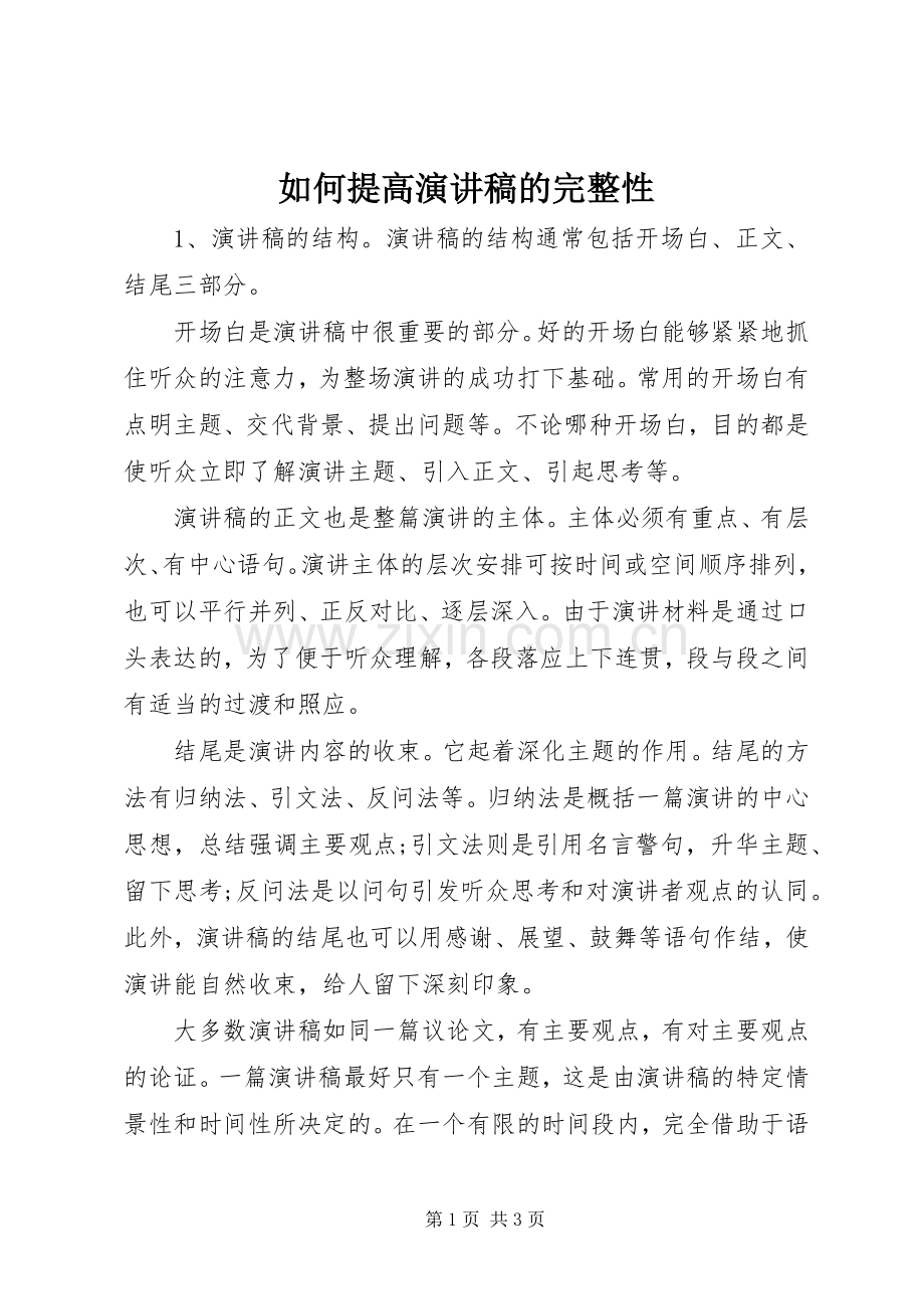 如何提高演讲稿的完整性.docx_第1页