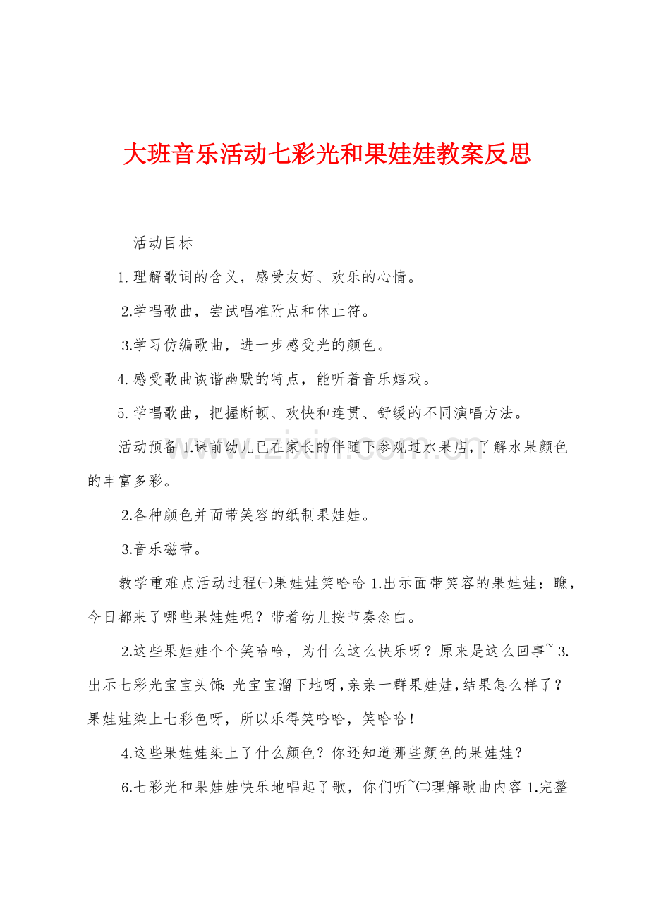 大班音乐活动七彩光和果娃娃教案反思.docx_第1页