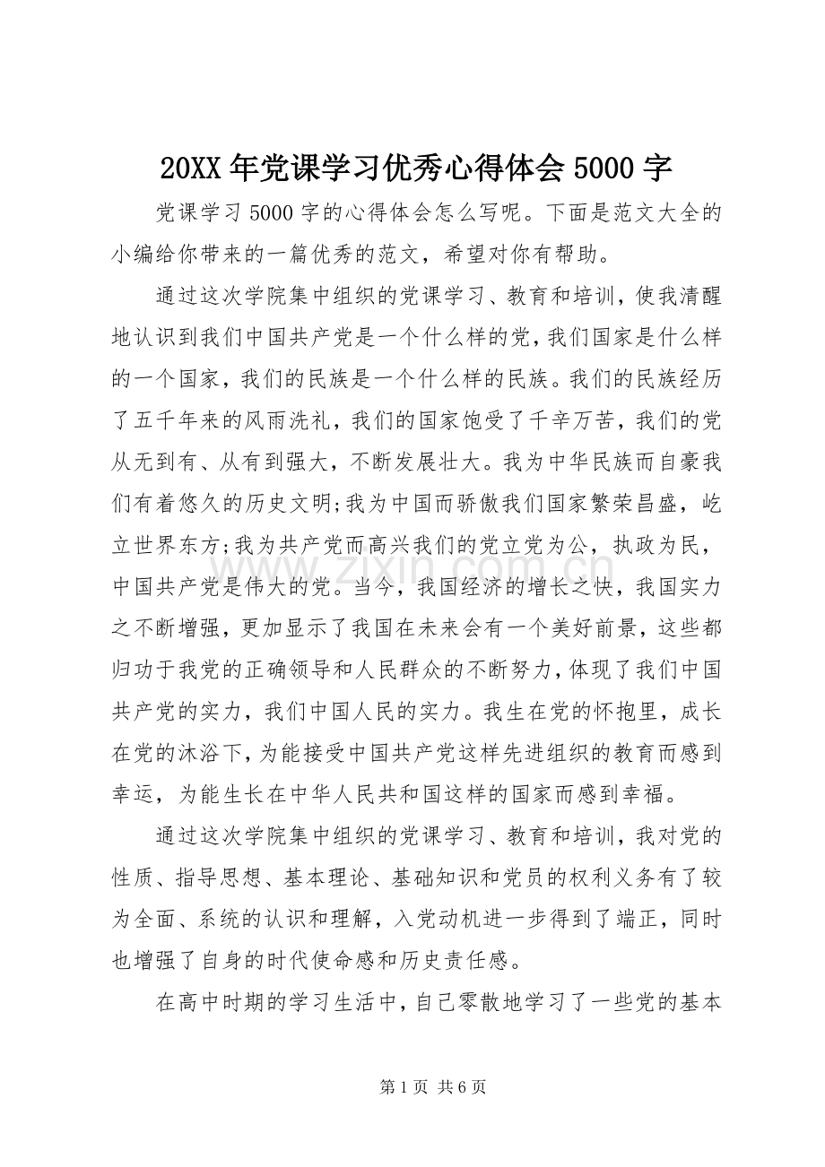 20XX年党课学习优秀心得体会5000字.docx_第1页