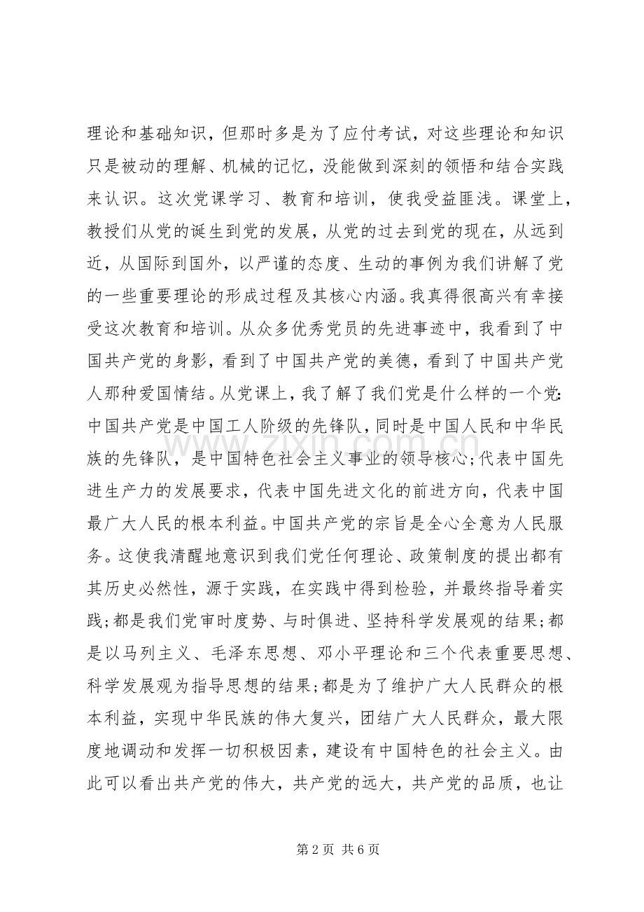 20XX年党课学习优秀心得体会5000字.docx_第2页