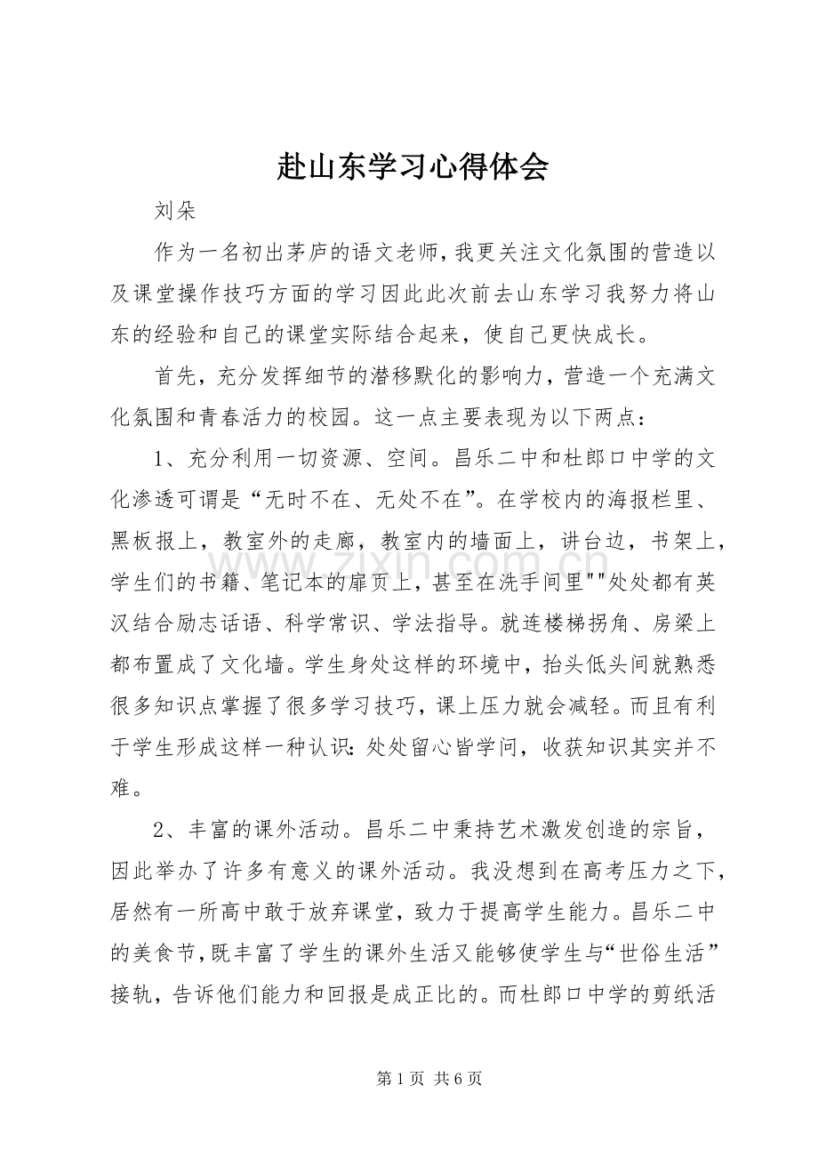 赴山东学习心得体会.docx_第1页