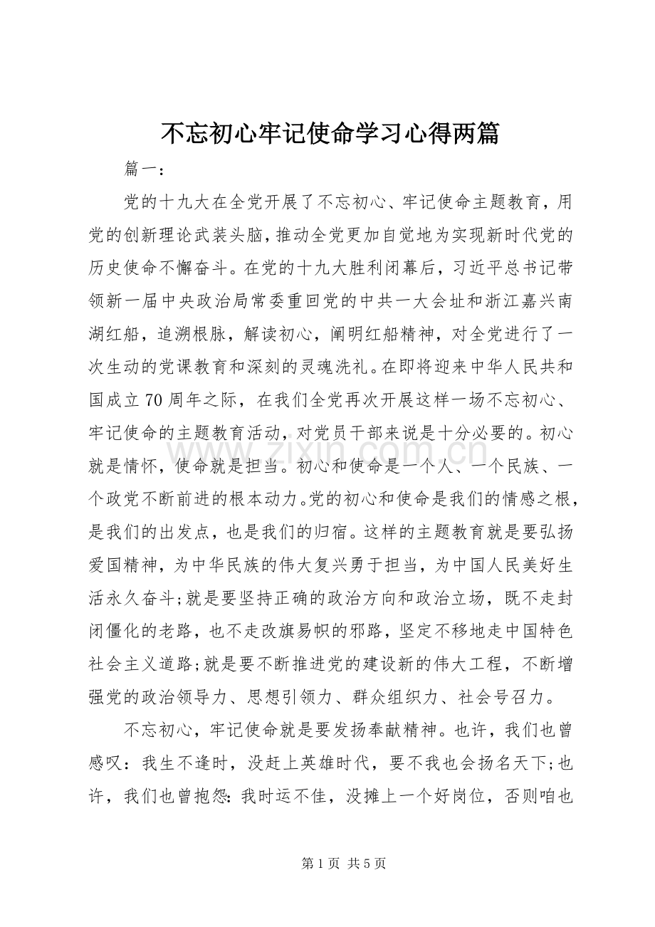 不忘初心牢记使命学习心得两篇.docx_第1页