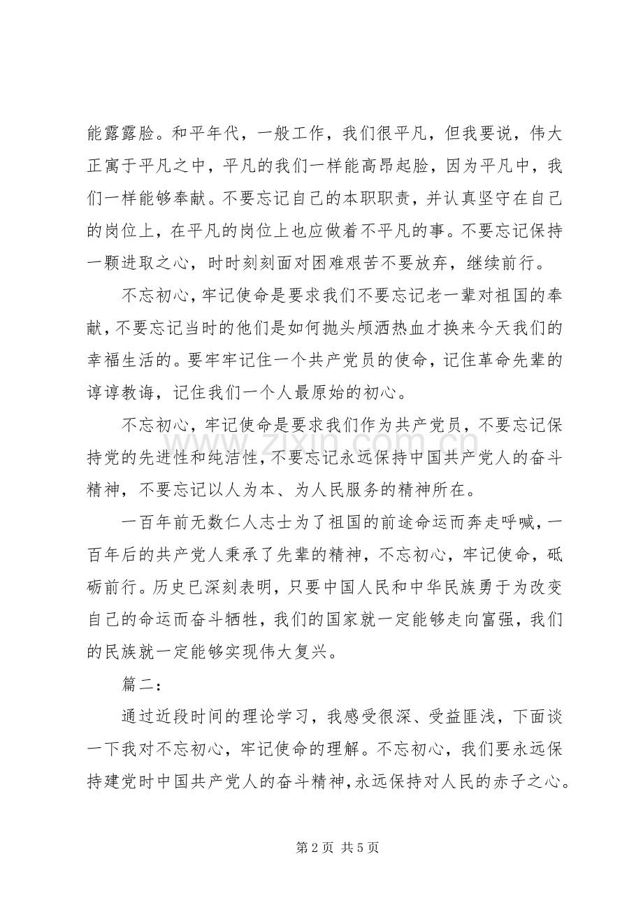 不忘初心牢记使命学习心得两篇.docx_第2页