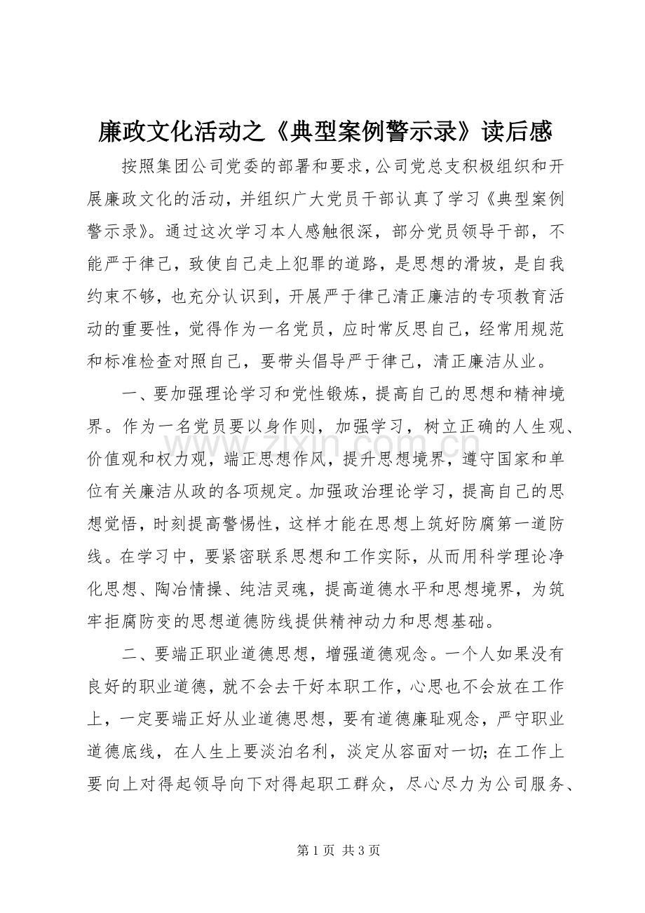 廉政文化活动之《典型案例警示录》读后感.docx_第1页