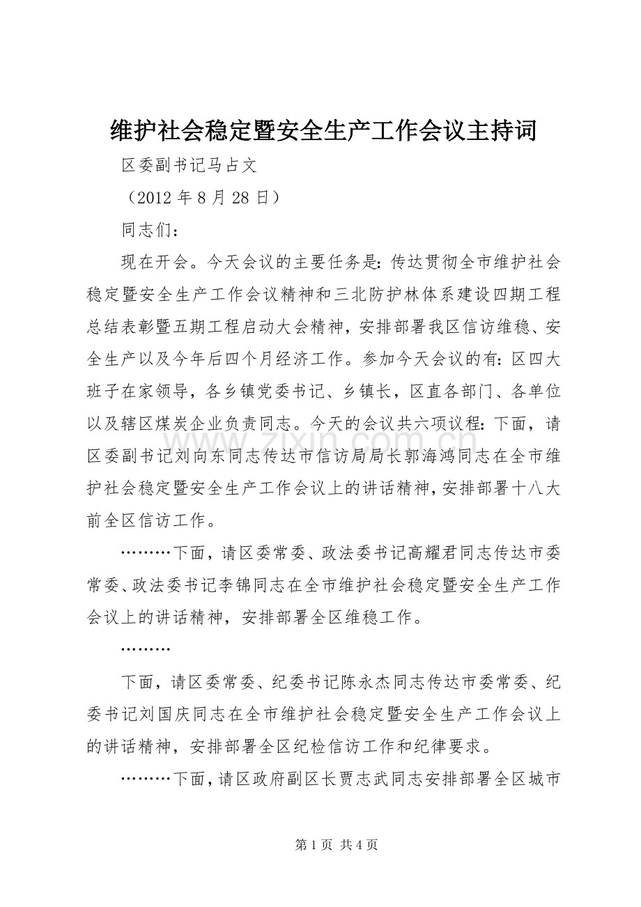 维护社会稳定暨安全生产工作会议主持词.docx_第1页