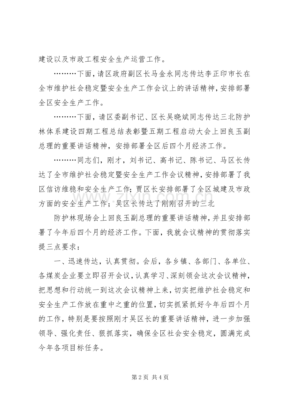 维护社会稳定暨安全生产工作会议主持词.docx_第2页