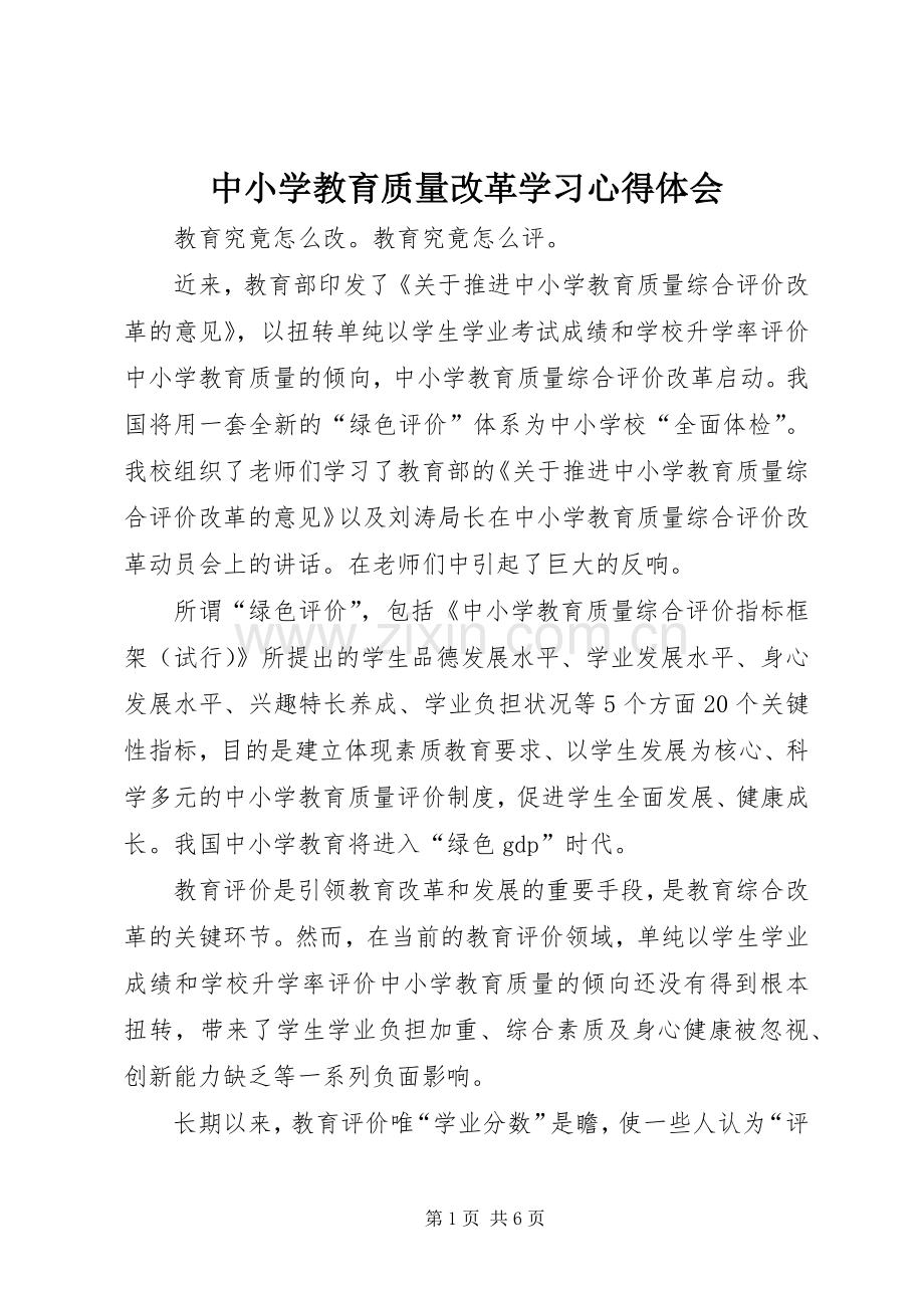 中小学教育质量改革学习心得体会.docx_第1页