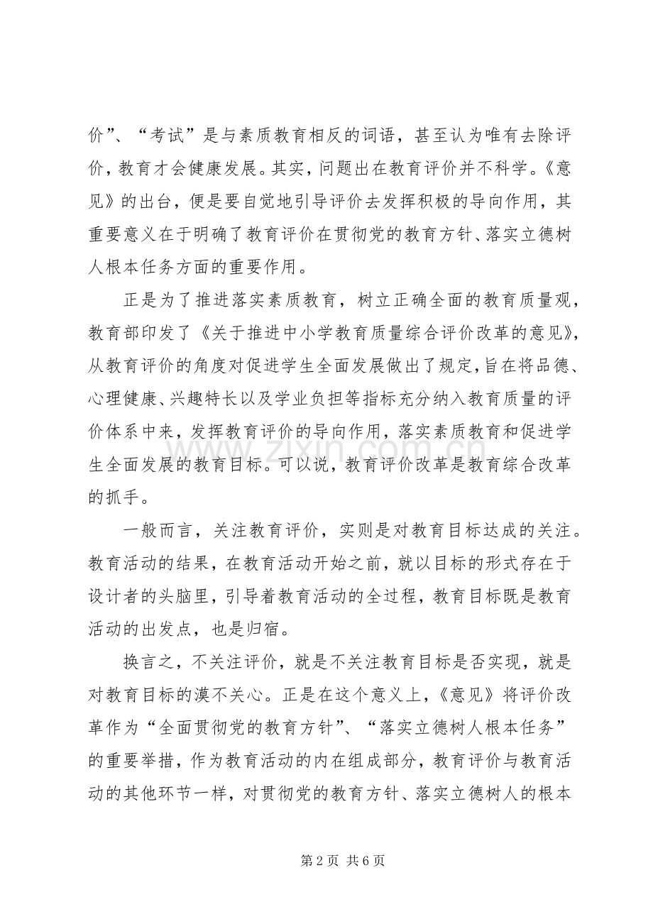 中小学教育质量改革学习心得体会.docx_第2页