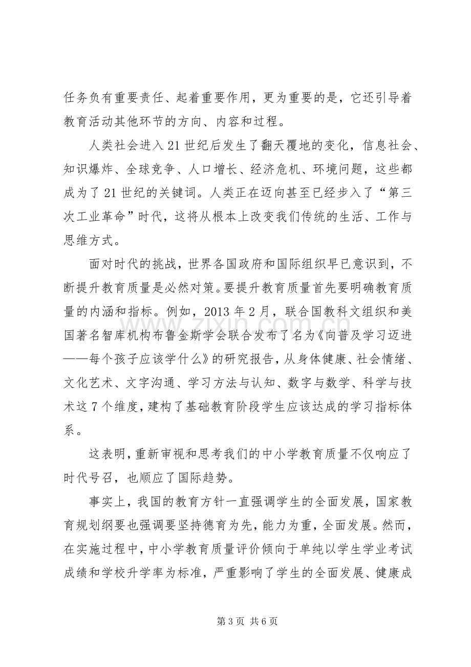 中小学教育质量改革学习心得体会.docx_第3页