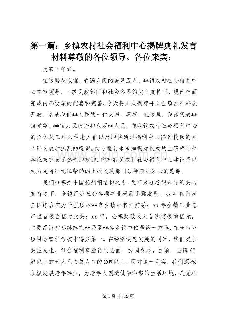 第一篇：乡镇农村社会福利中心揭牌典礼发言材料尊敬的各位领导、各位来宾：.docx_第1页