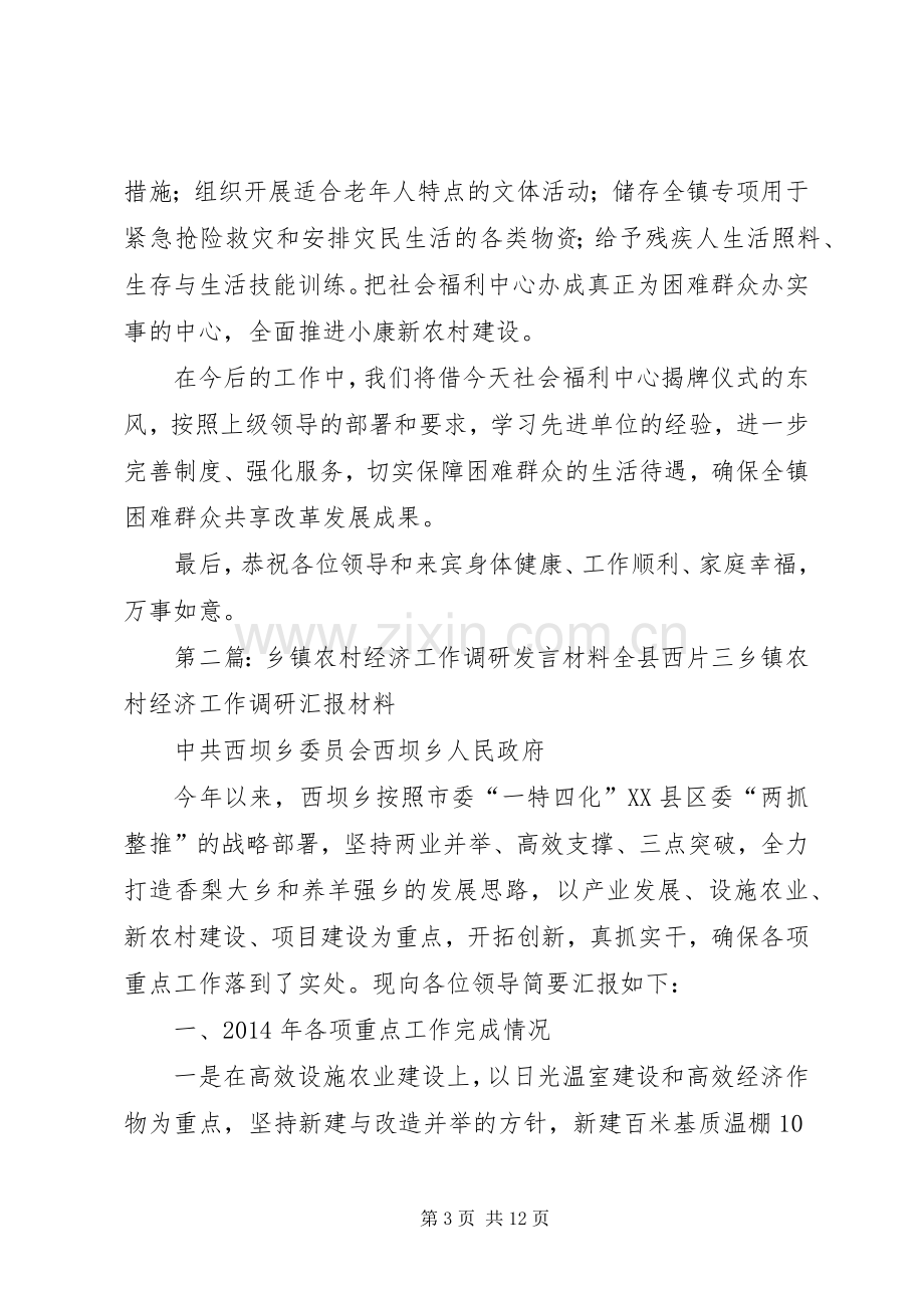 第一篇：乡镇农村社会福利中心揭牌典礼发言材料尊敬的各位领导、各位来宾：.docx_第3页