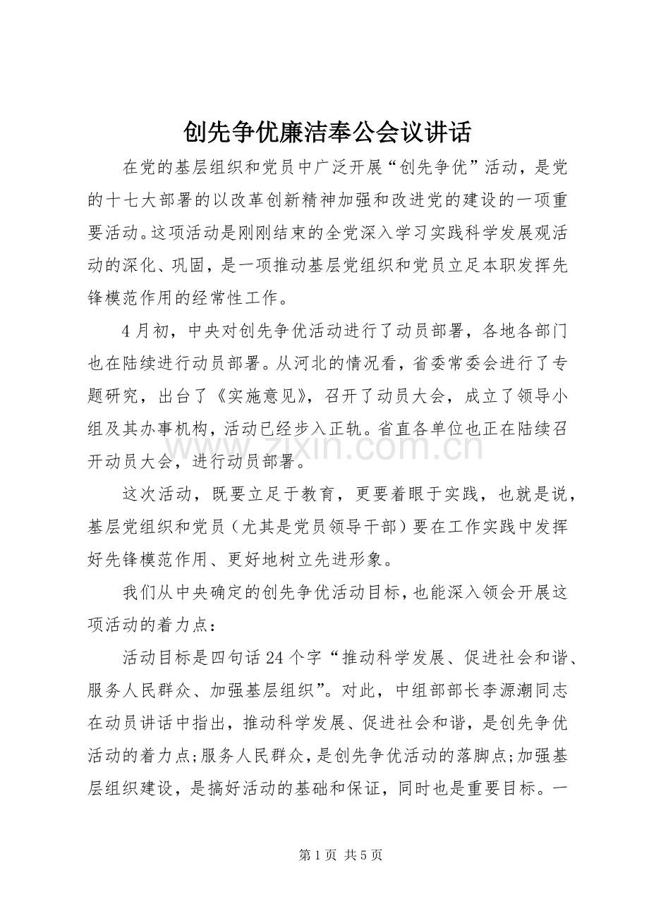 创先争优廉洁奉公会议讲话.docx_第1页