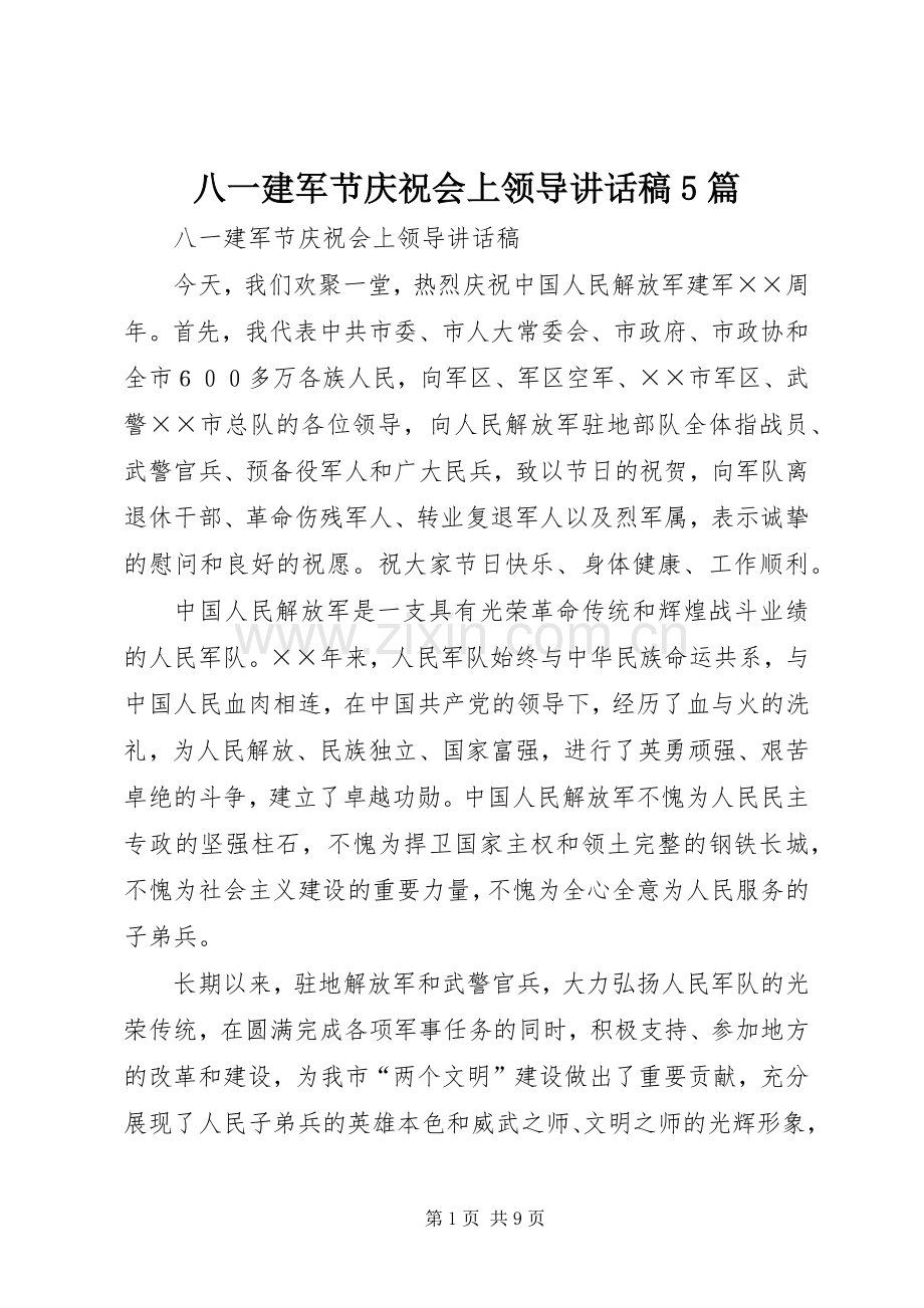 八一建军节庆祝会上领导讲话稿5篇.docx_第1页