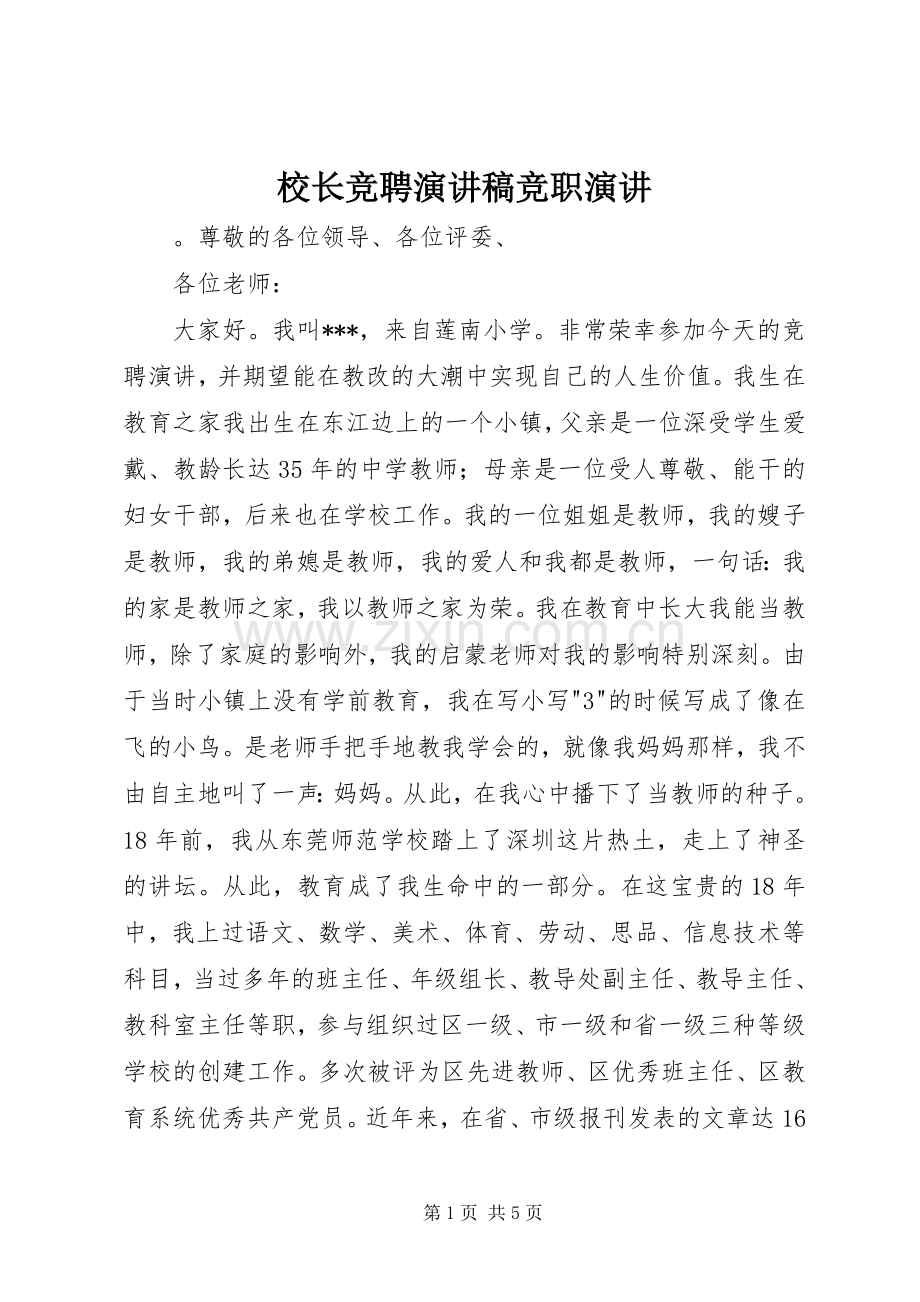 校长竞聘演讲稿竞职演讲.docx_第1页