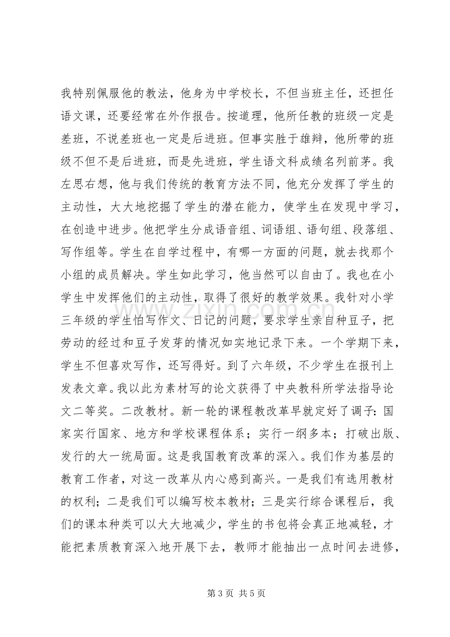 校长竞聘演讲稿竞职演讲.docx_第3页