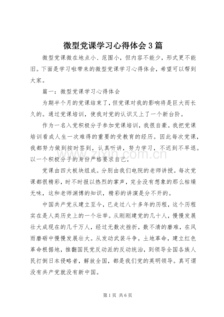 微型党课学习心得体会3篇.docx_第1页