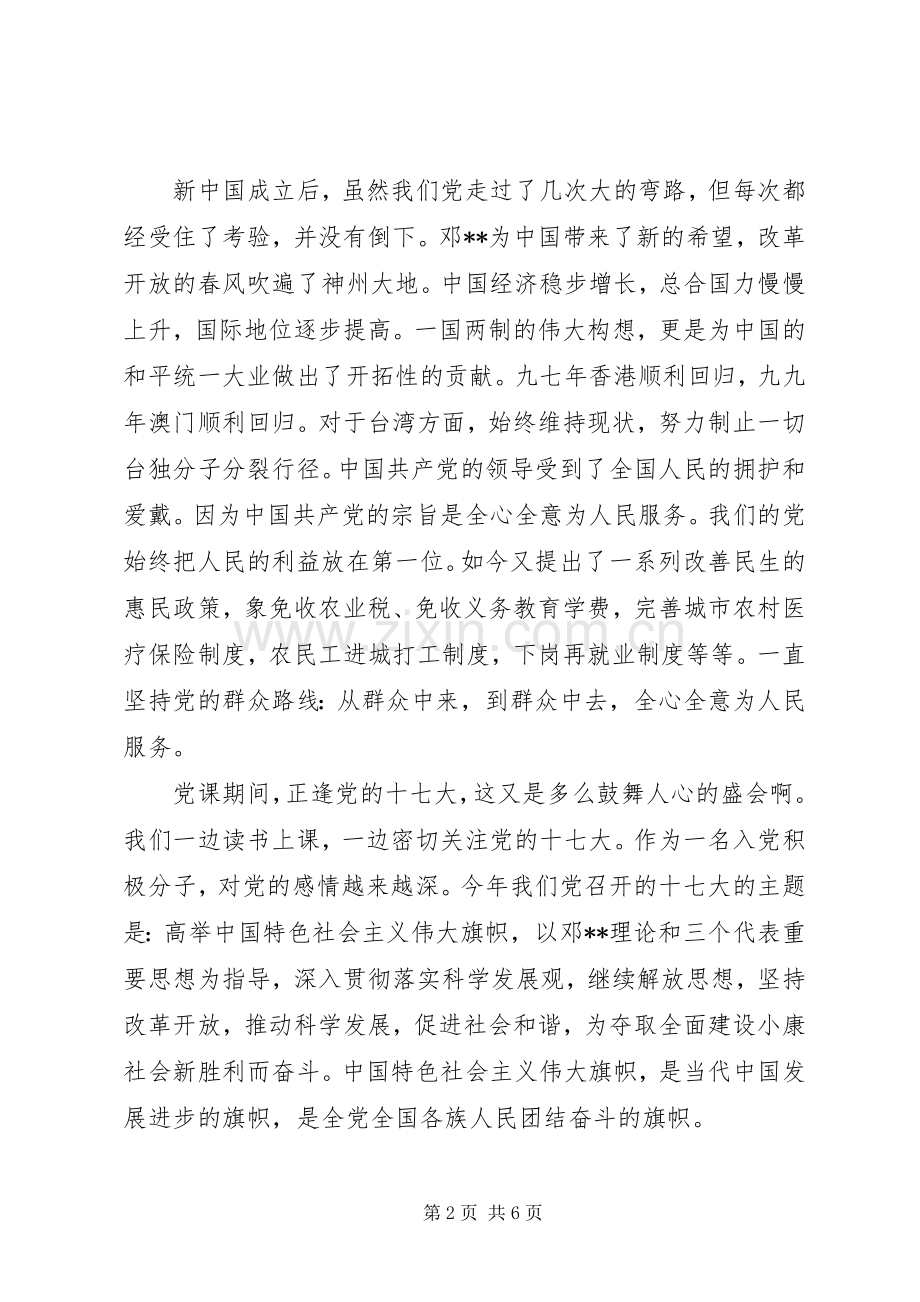 微型党课学习心得体会3篇.docx_第2页