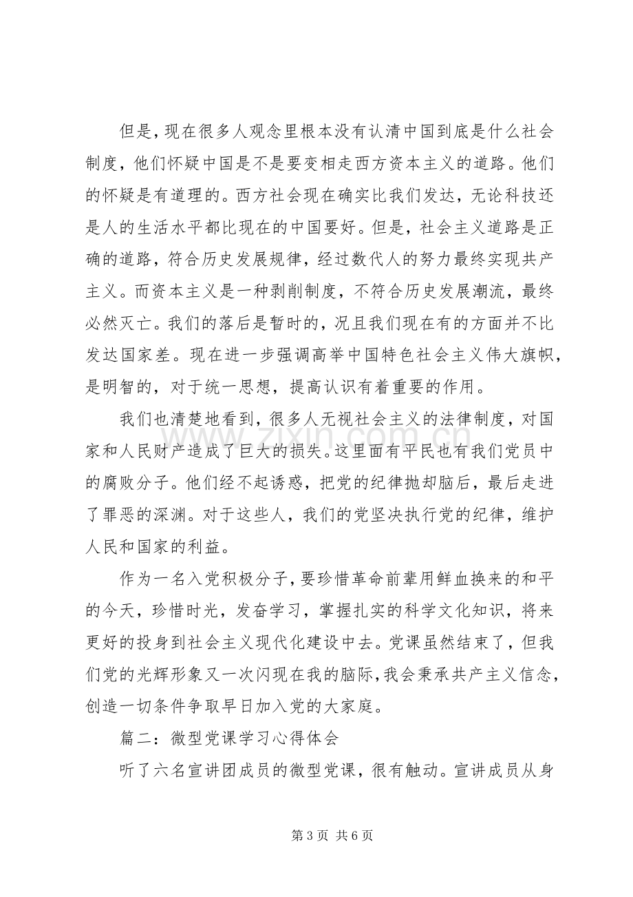 微型党课学习心得体会3篇.docx_第3页