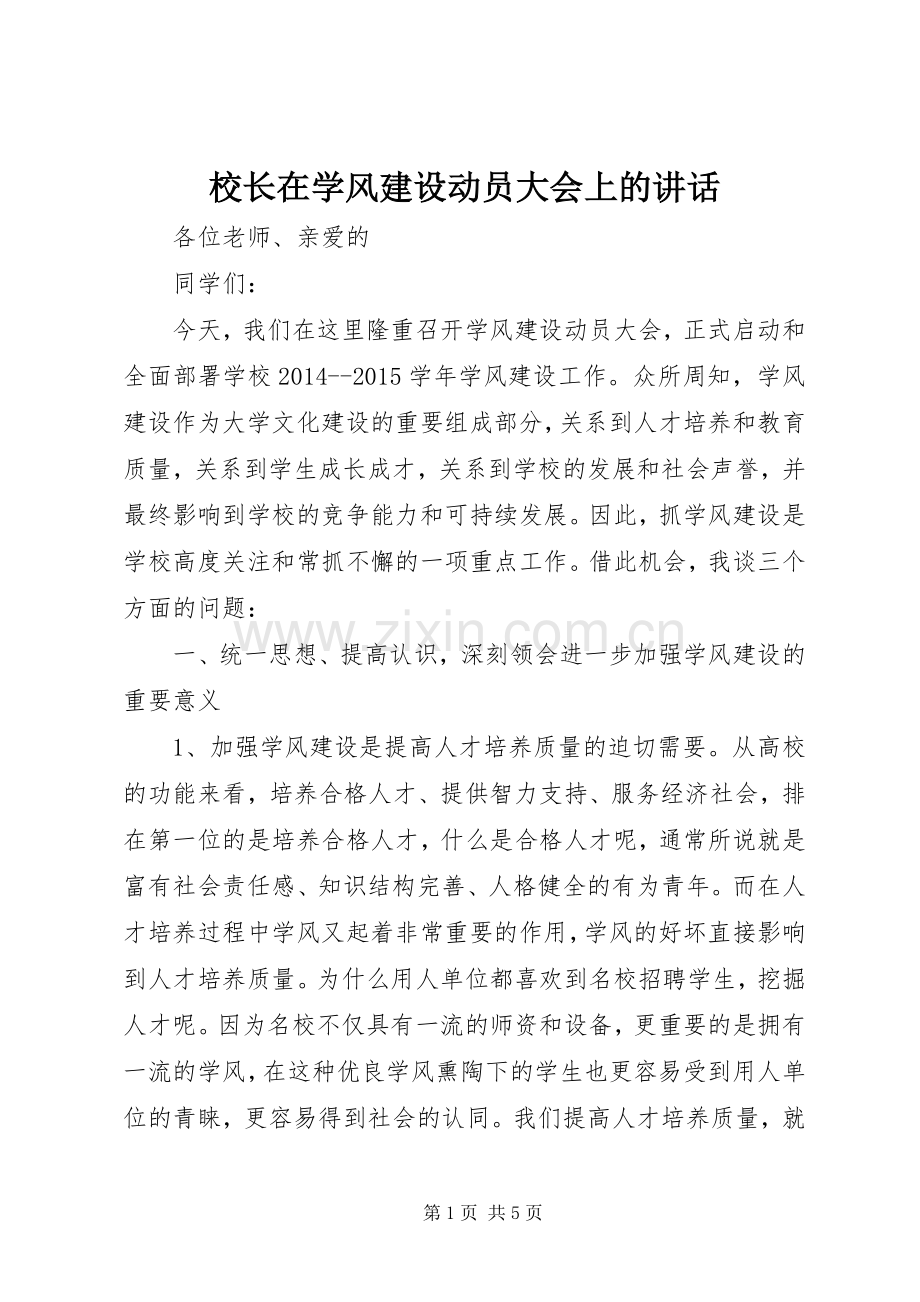 校长在学风建设动员大会上的讲话.docx_第1页