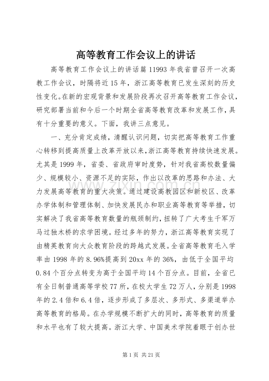 高等教育工作会议上的讲话.docx_第1页