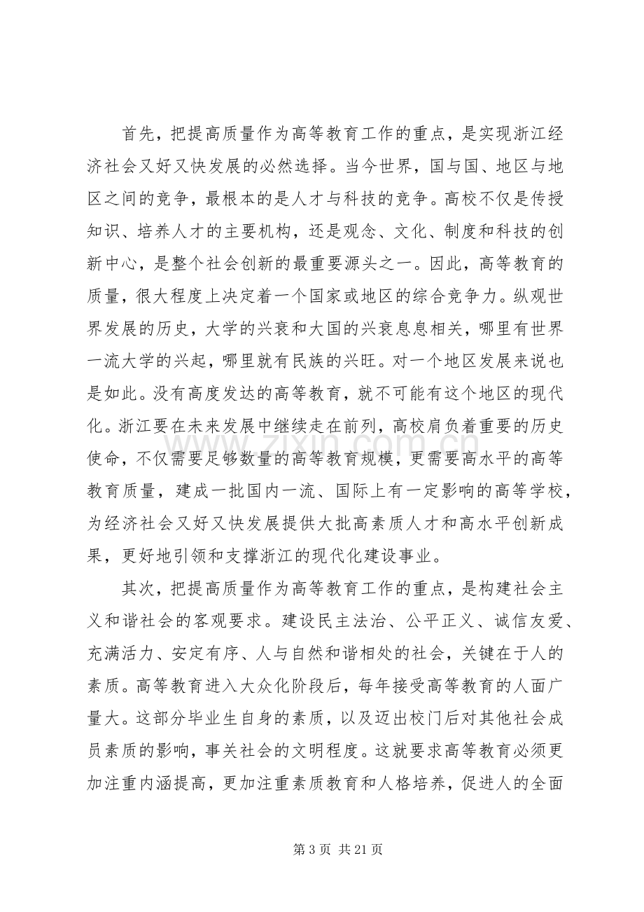 高等教育工作会议上的讲话.docx_第3页