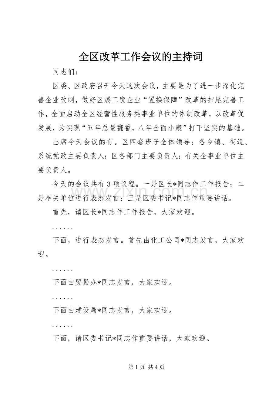 全区改革工作会议的主持词.docx_第1页