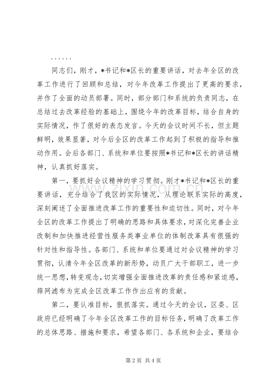 全区改革工作会议的主持词.docx_第2页