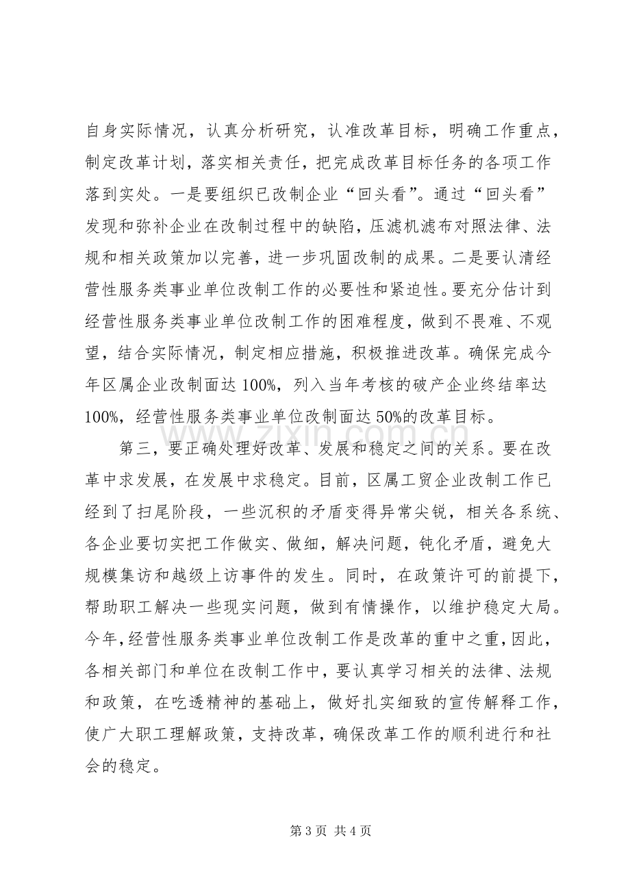 全区改革工作会议的主持词.docx_第3页