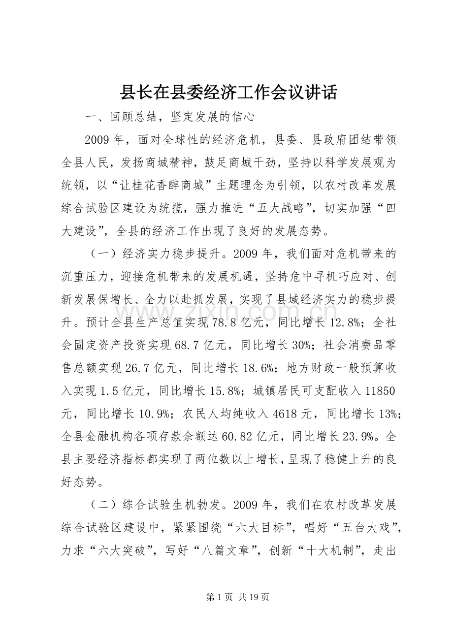 县长在县委经济工作会议讲话.docx_第1页