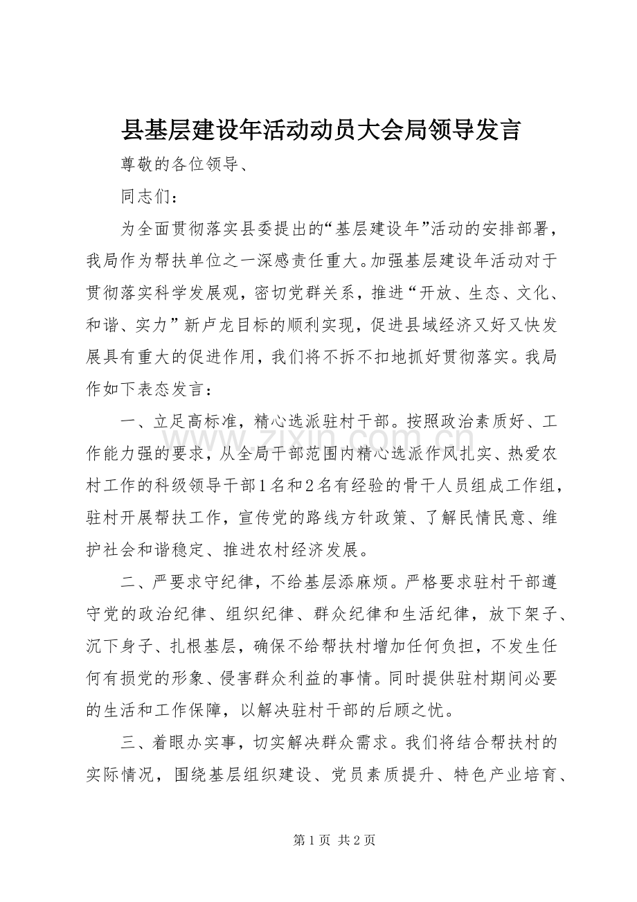 县基层建设年活动动员大会局领导发言.docx_第1页