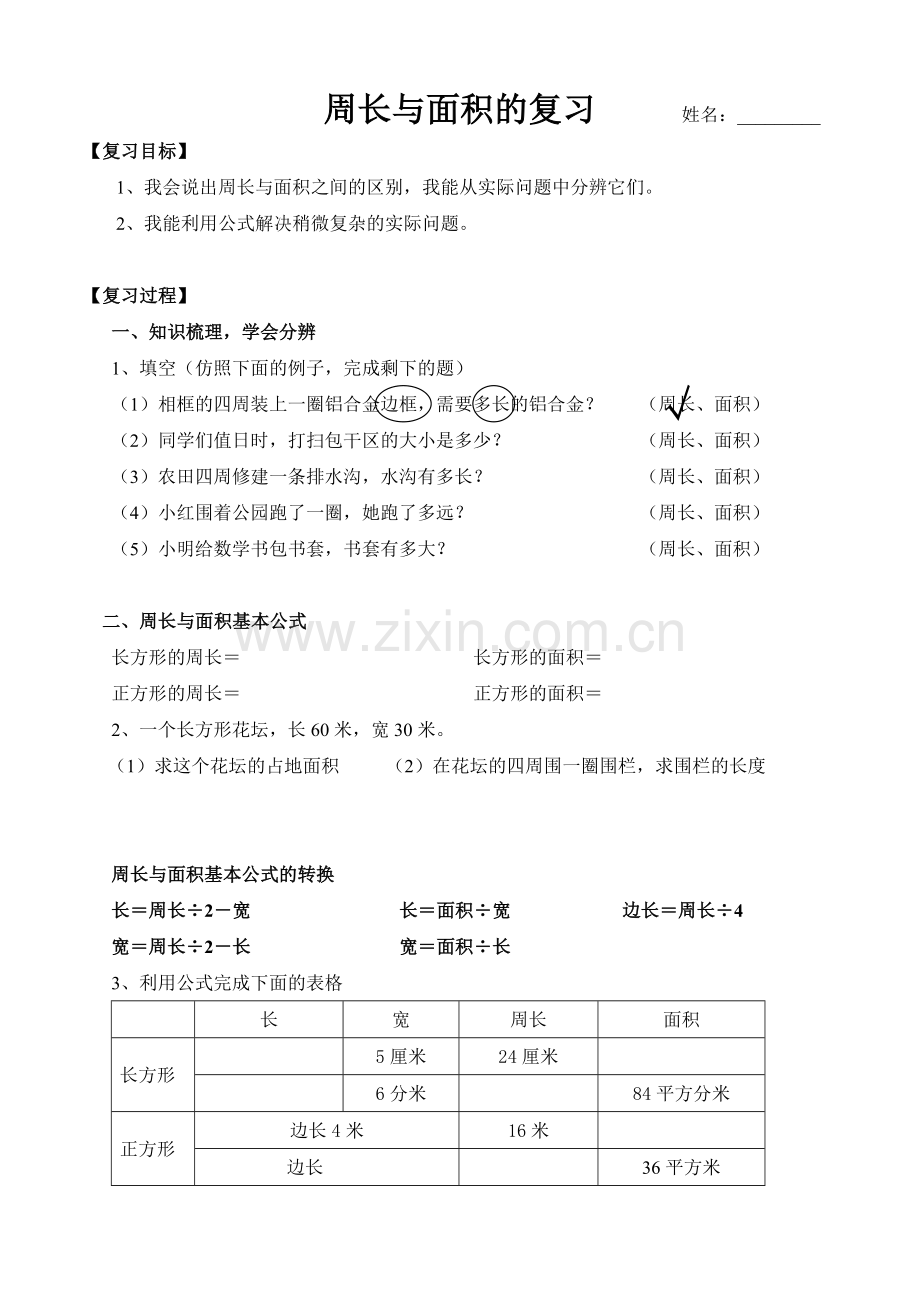 三年级下——周长与面积的复习-(2).doc_第1页