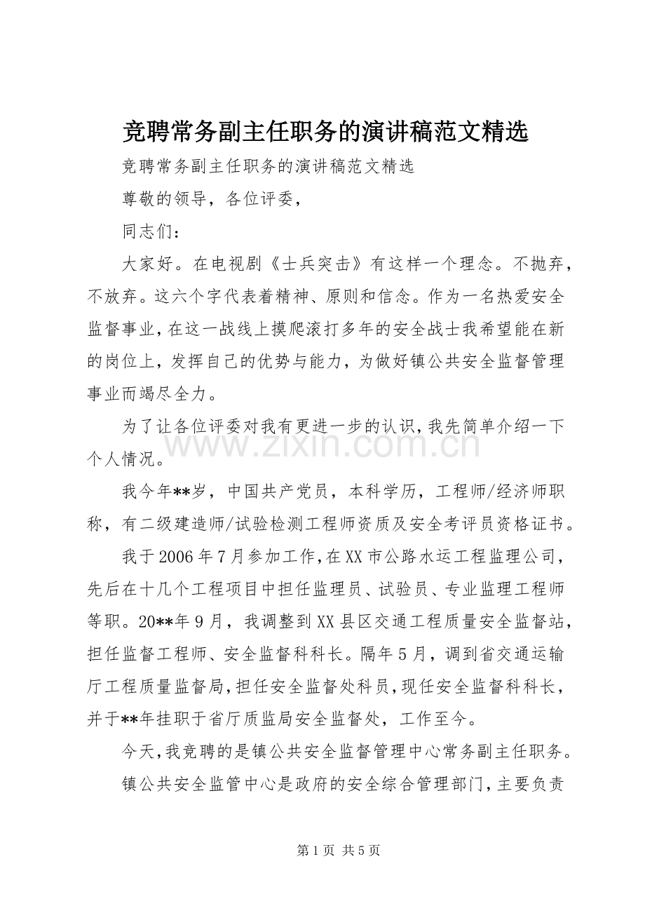 竞聘常务副主任职务的演讲稿范文.docx_第1页