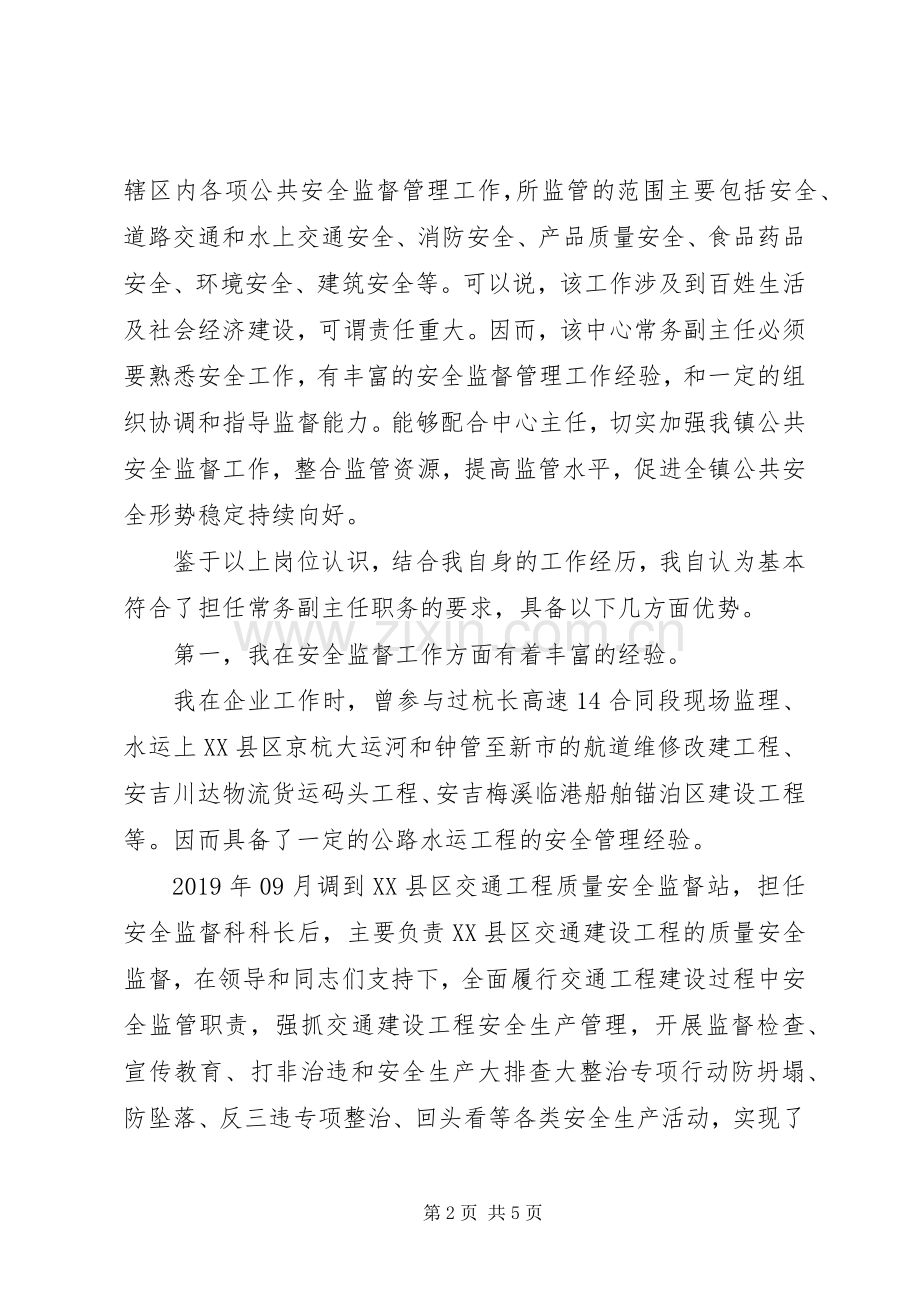 竞聘常务副主任职务的演讲稿范文.docx_第2页