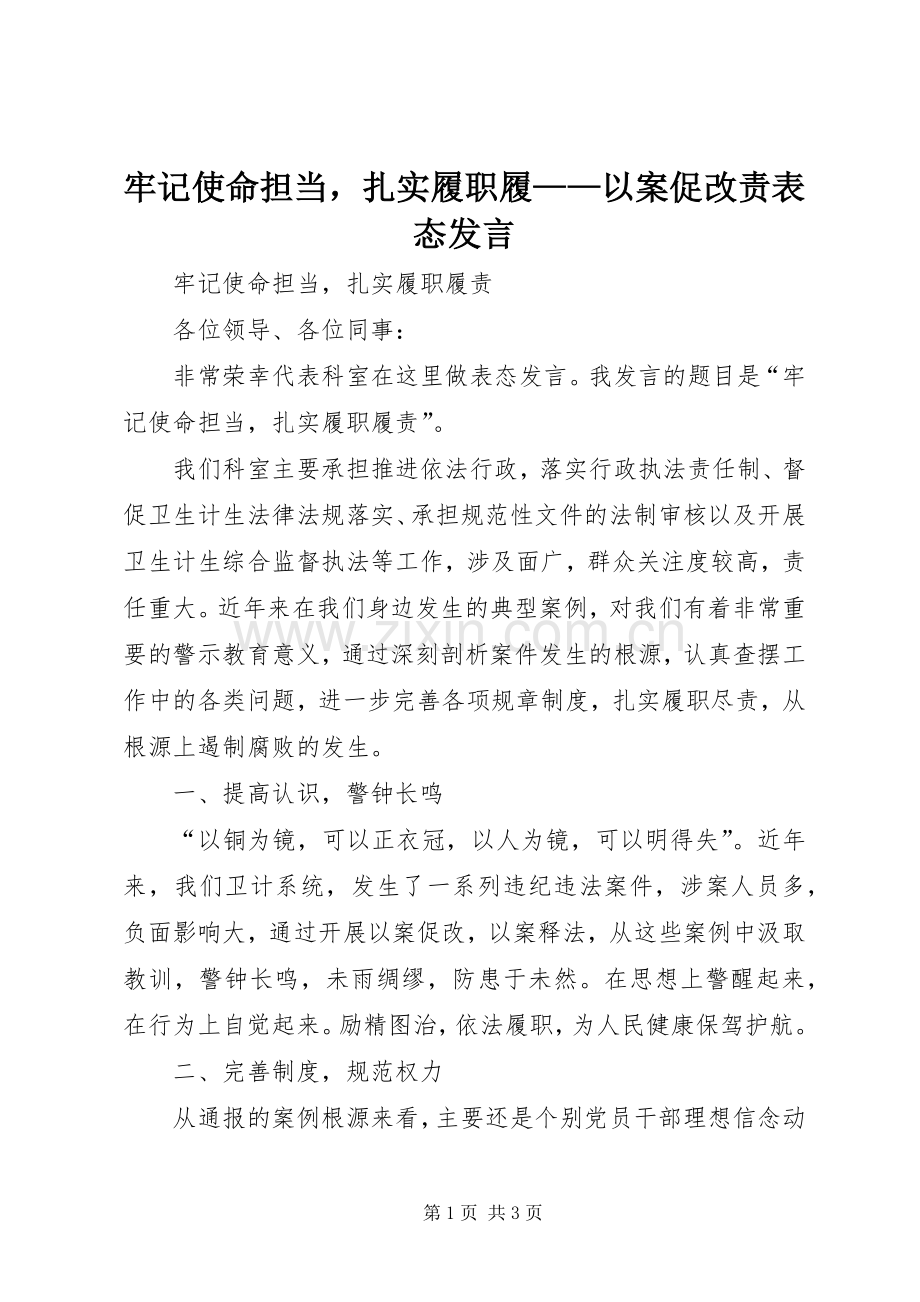 牢记使命担当扎实履职履——以案促改责表态发言.docx_第1页