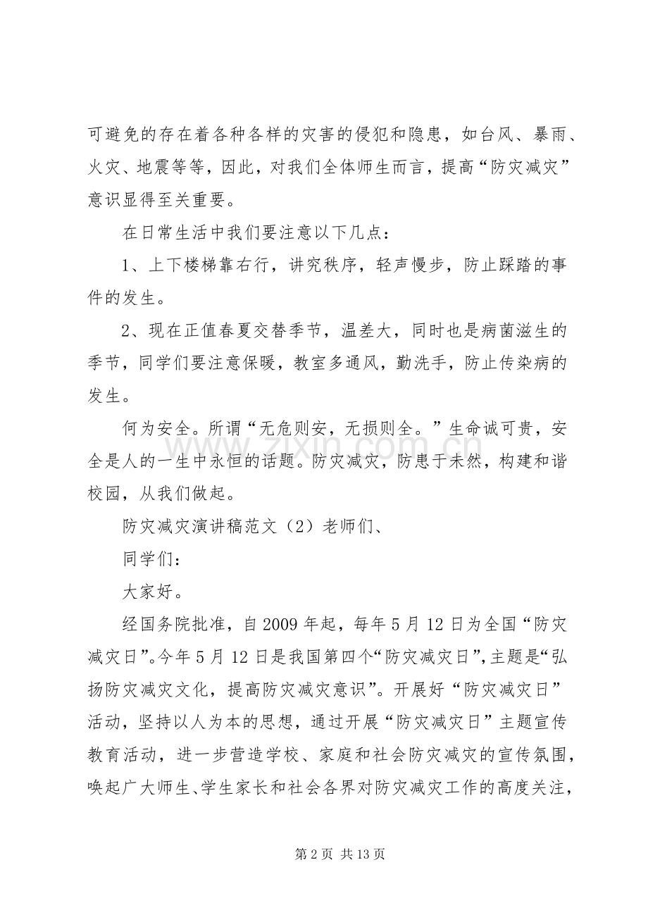 防灾减灾演讲稿范文.docx_第2页