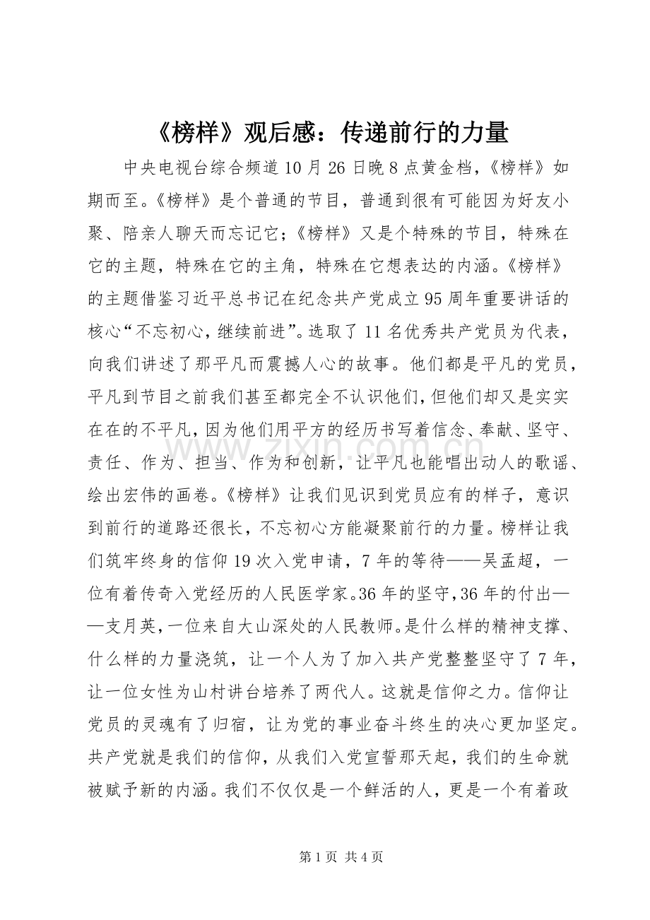 《榜样》观后感：传递前行的力量.docx_第1页