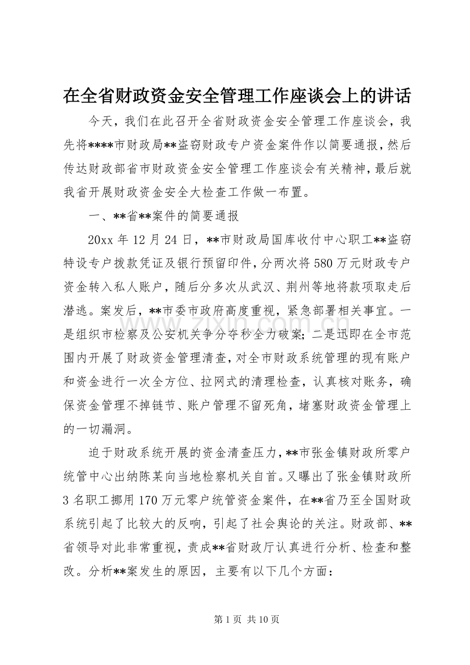 在全省财政资金安全管理工作座谈会上的讲话.docx_第1页