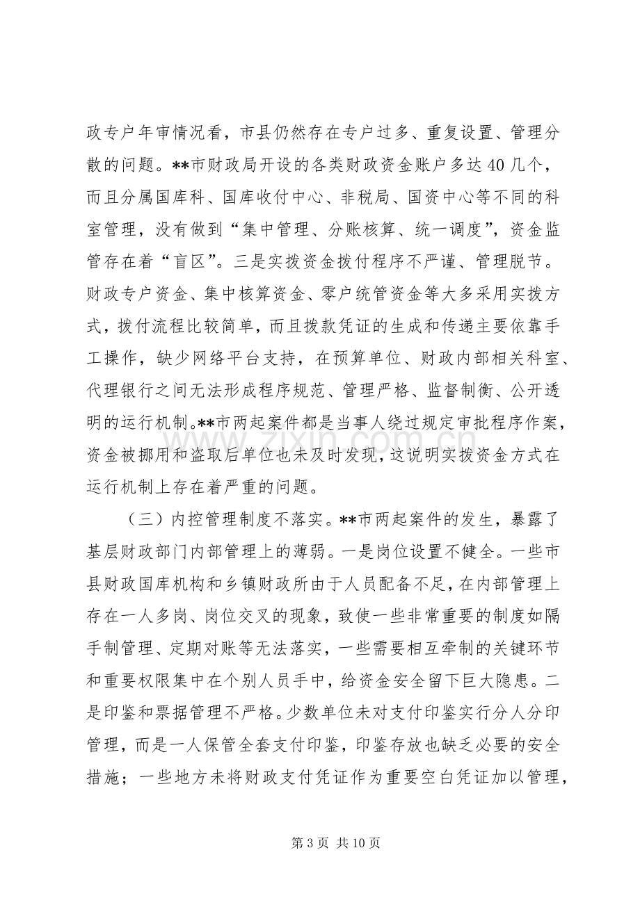 在全省财政资金安全管理工作座谈会上的讲话.docx_第3页