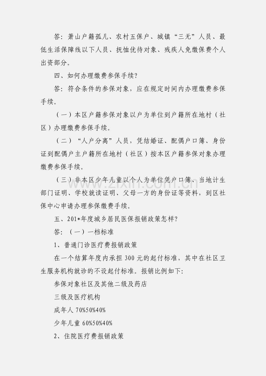 201_年度萧山区城乡居民基本医疗保险政策问答.docx_第2页