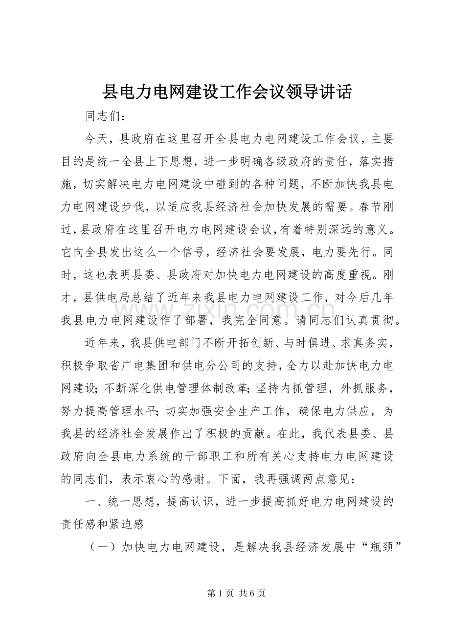 县电力电网建设工作会议领导讲话.docx_第1页