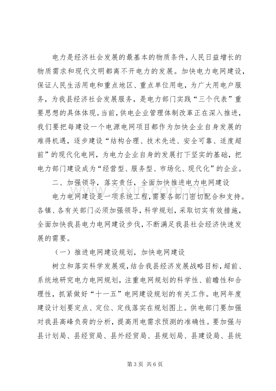 县电力电网建设工作会议领导讲话.docx_第3页